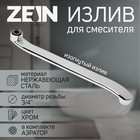 Излив для смесителя ZEIN, 3/4", изогнутый, нержавеющая сталь, 35 см, аэратор пластик - фото 16569406