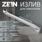 Излив для смесителя ZEIN, 3/4", изогнутый, нержавеющая сталь, 35 см, аэратор пластик - Фото 1