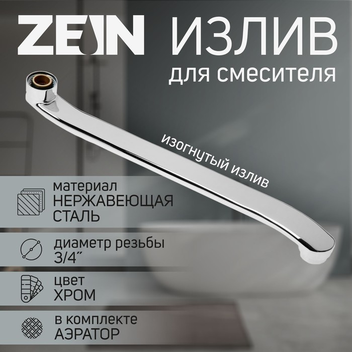 Излив для смесителя ZEIN, 3/4", изогнутый, нержавеющая сталь, 35 см, аэратор пластик - Фото 1