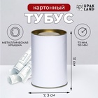 Тубус белый 73×110 мм (90 мм внутренняя высота), картон, металлическая крышка - Фото 1