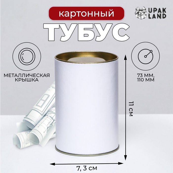 Тубус белый 73×110 мм (90 мм внутренняя высота), картон, металлическая крышка - Фото 1