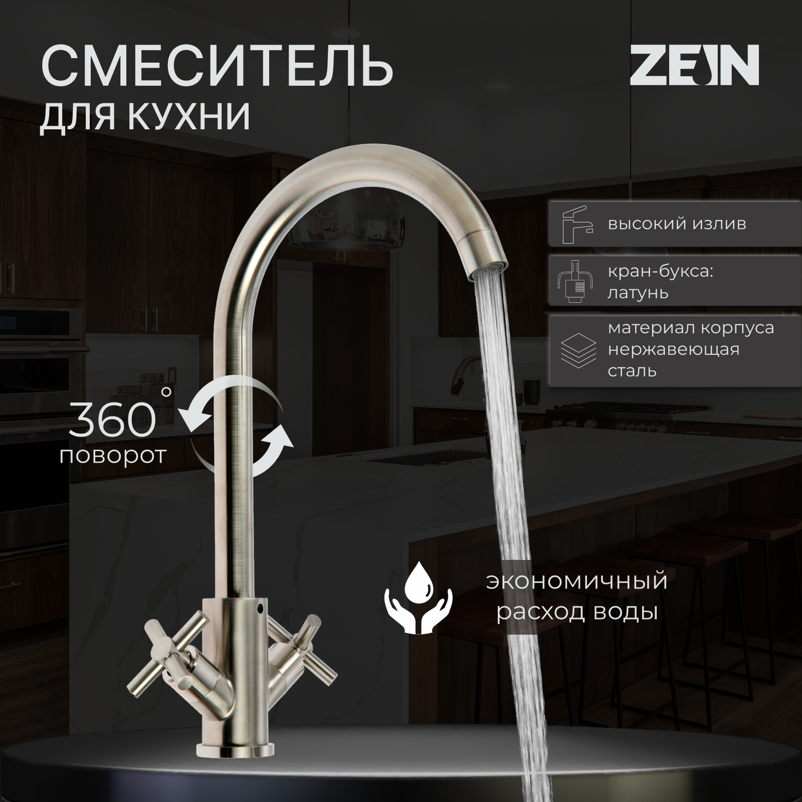 Смеситель для кухни ZEIN ZS13, кран-букса латунь 1/2", нержавеющая ...