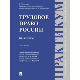 

Трудовое право России. Практикум. Костян И.