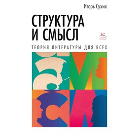 Структура и смысл. Теория литературы для всех. Сухих И.