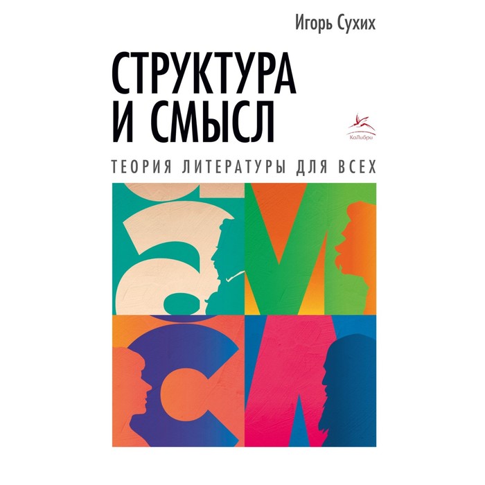 Структура и смысл. Теория литературы для всех. Сухих И. - Фото 1