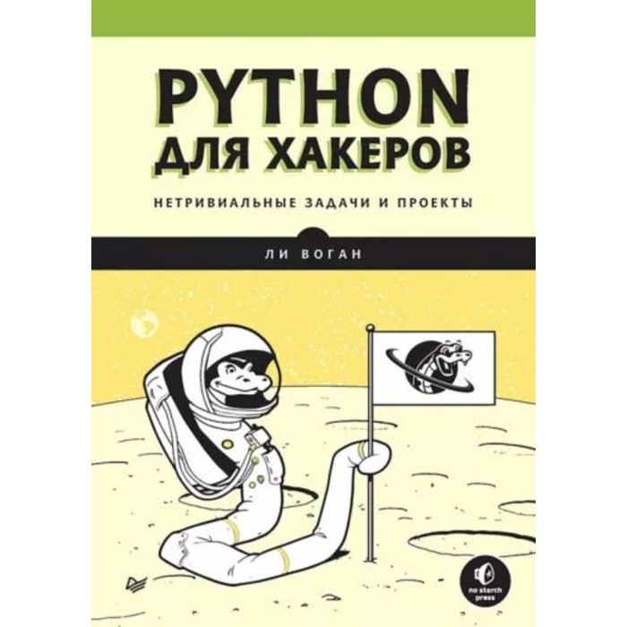 Python для хакеров. Нетривиальные задачи и проекты. Воган Л.