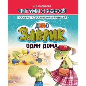 Заврик один дома. Пособие по воспитанию детей. Сидорова И.