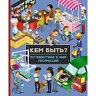Кем быть? Путешествие в мир профессий - фото 109674142