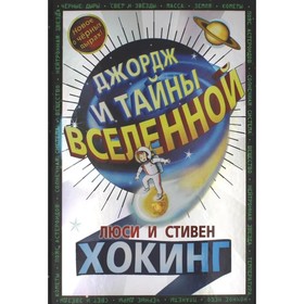 Джордж и тайны Вселенной. Хокинг Л., Хокинг С.