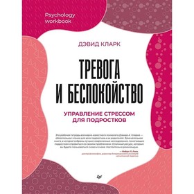 Тревога и беспокойство. Управление стрессом для подростков. Кларк Д. А.