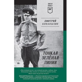 Тонкая зелёная линия. Конаныхин Д.