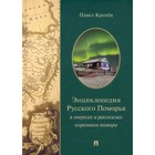 Энциклопедия русского Поморья в очерках и рассказах коренного помора. Кренёв П. 9625881 - фото 10434909