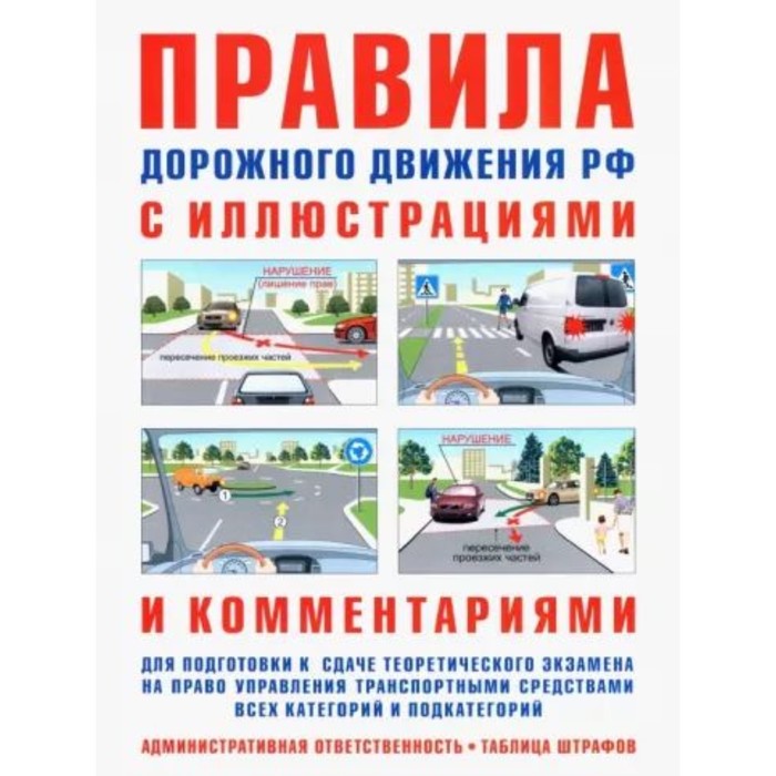 Правила дорожного движения Российской Федерации с иллюстрациями и комментариями - Фото 1