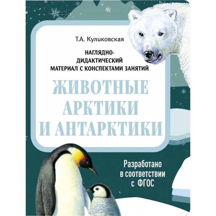 ЮВЕНТА - Животные Арктики и Антарктики. Куликовская Т.