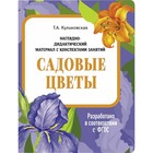 Садовые цветы. Куликовская Т. - фото 109674229