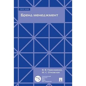 Бренд менеджмент. Учебное пособие. Герасименко В., Очковская М.