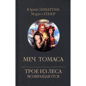 

Меч Томаса. Никитин Ю.