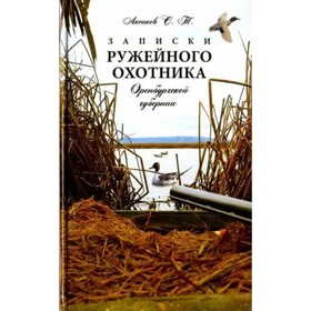 Записки ружейного охотника Оренбургской губернии. Аксаков С.