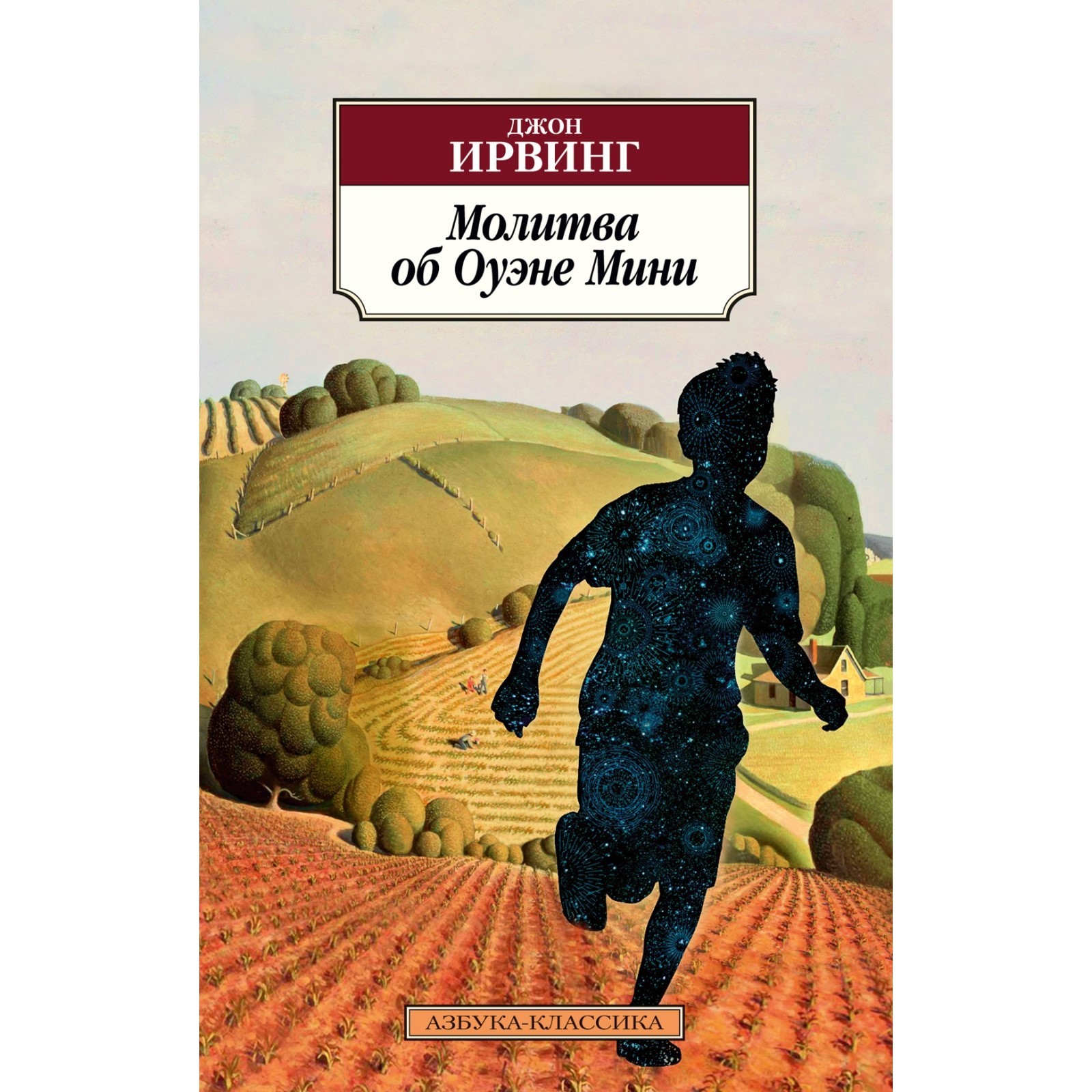 Молитва об Оуэне Мини. Ирвинг Дж. (9625714) - Купить по цене от 260.00 руб.  | Интернет магазин SIMA-LAND.RU