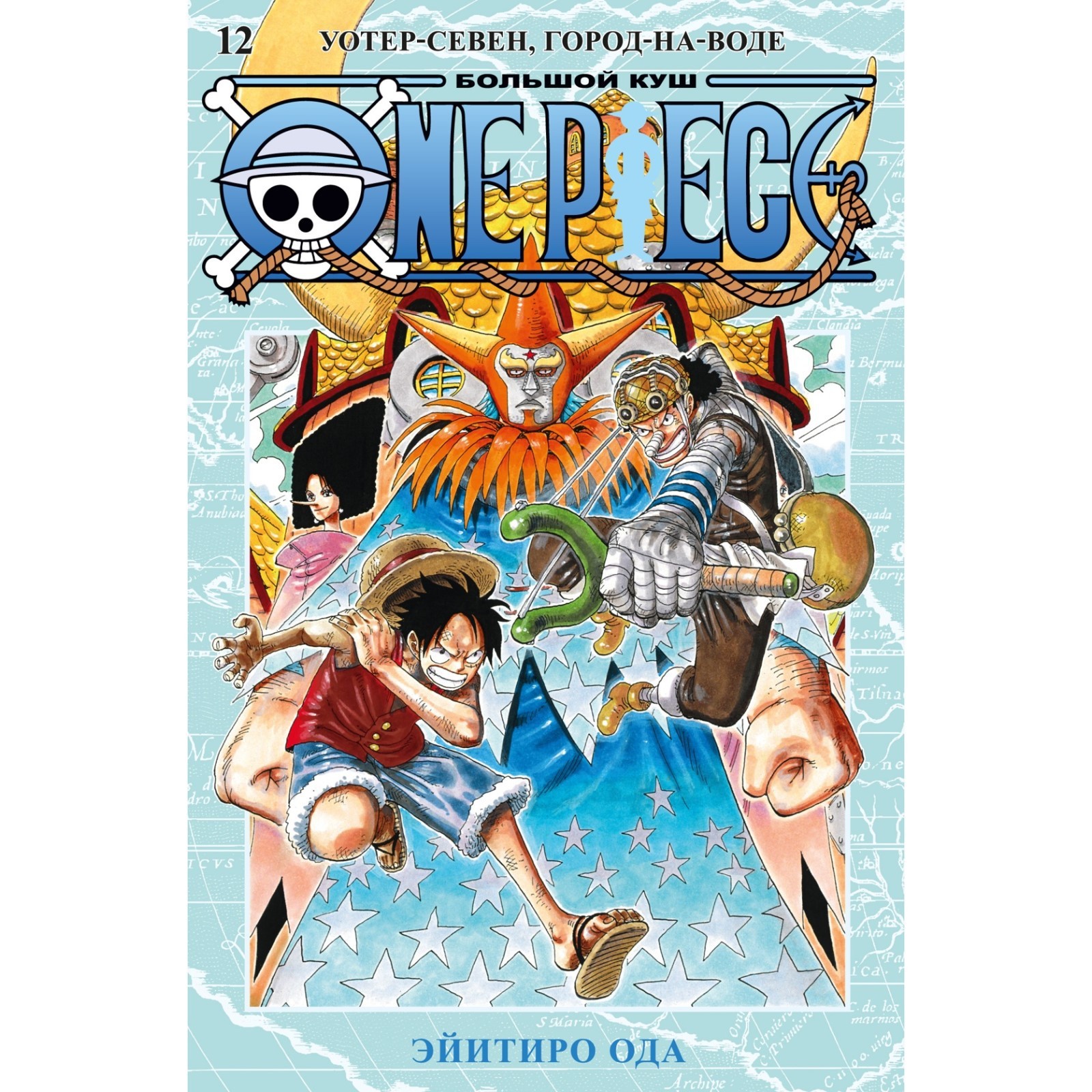 One Piece. Большой куш. Книга 12. Уотер-Севен, Горо-на Воде. Ода Э.  (9625776) - Купить по цене от 867.00 руб. | Интернет магазин SIMA-LAND.RU