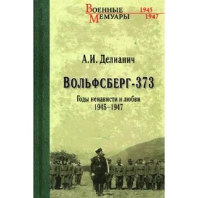 Вольфсберг-373. Годы ненависти и любви 1945-1947. Делианич А.