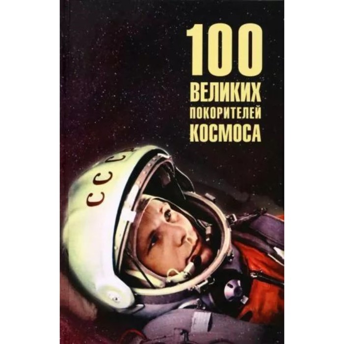 100 великих покорителей космоса. Ломов В. - Фото 1