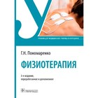 Физиотерапия. Учебник для медицинских училищ и вузов. Пономаренко Г. - фото 291594817