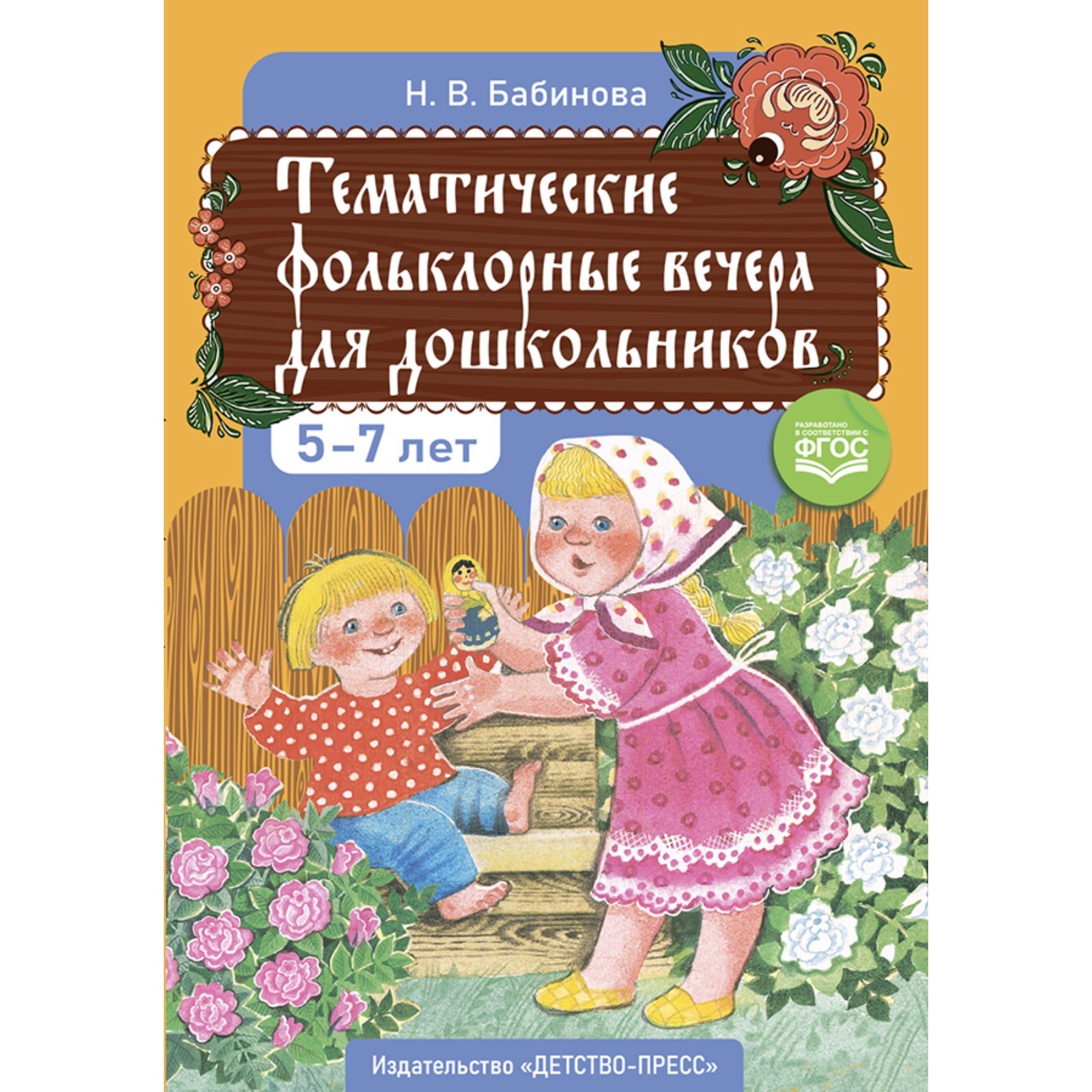 Тематические фольклорные вечера для дошкольников 5-7 лет. Бабинова Н ...