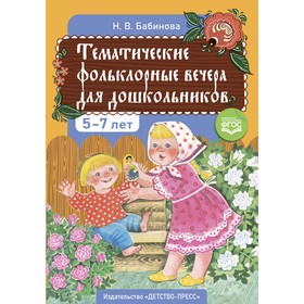 Тематические фольклорные вечера для дошкольников 5-7 лет. Бабинова Н.