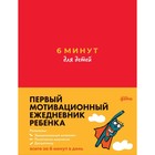 6 минут для детей. Первый мотивационный ежедневник ребёнка. Спенст Д. - Фото 1