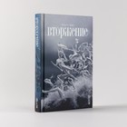 Вторжение. Гритт М. - Фото 2