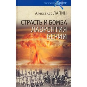 Страсть и бомба Лаврентия Берии. Лапин А.