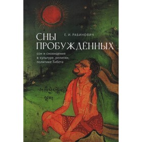 Сны Пробуждённых: сон и сновидения в культуре, религии, политике Тибета. Рабинович Е. 9625934