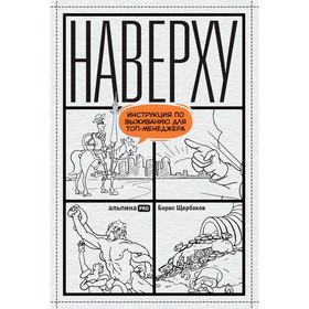 Наверху, или Инструкция по выживанию для топ-менеджера. Щербаков Б.