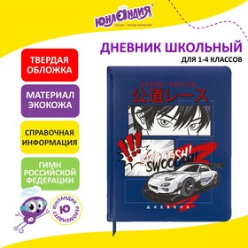 

Дневник 1-4 кл 48 л, кожзам (твердая с поролоном), аппликация, ЮНЛАНДИЯ, "Аниме", 106214