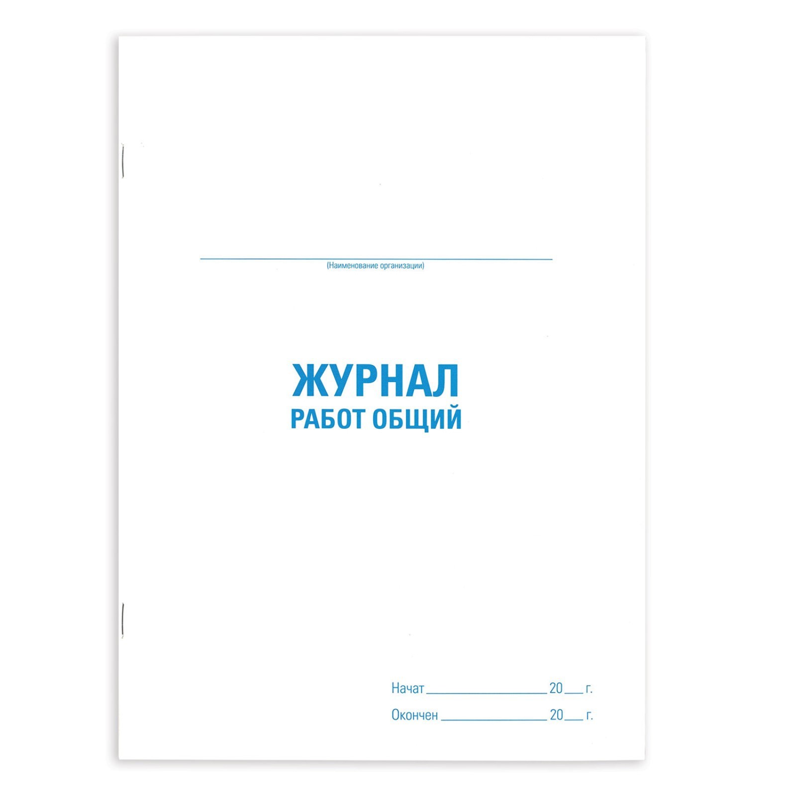 Журнал работ общий, 48 л, картон, офсет, А4 (200х292 мм), STAFF, 130262  (130262) - Купить по цене от 130.00 руб. | Интернет магазин SIMA-LAND.RU