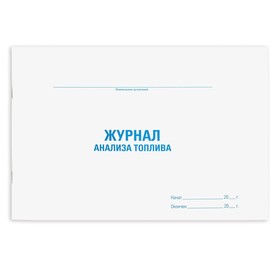 Журнал анализа топлива, 48 л, картон, офсет, А4 (292х200 мм), STAFF, 130266