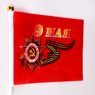 Флаг 9 Мая, 20×28 см, полиэфирный шелк, со штоком