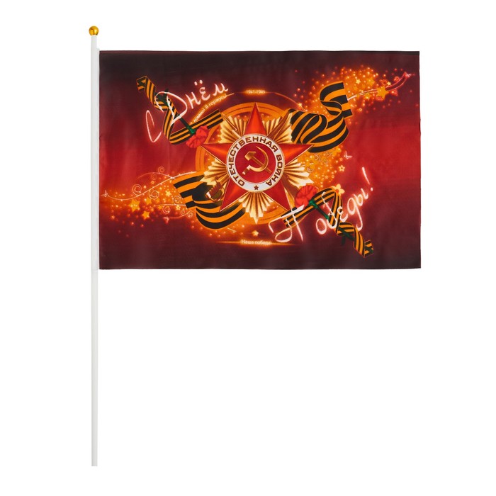Флаг 9 мая, 14 х 21 см, полиэфирный шелк, с древком