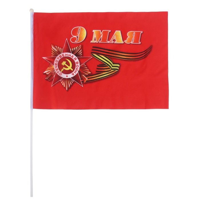 Флаг 9 Мая, 30 х 45 см, полиэфирный шелк, с древком - Фото 1