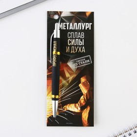 Ручка шариковая «Металлург», 13,5 х 1,5 см 9300846