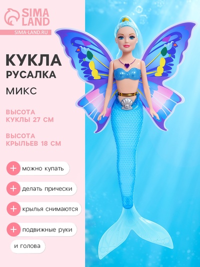 Кукла сказочная «Русалка-бабочка», МИКС