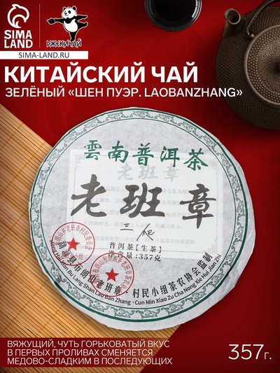 Чай зелёный китайский выдержанный «Шен Пуэр. Laobanzhang», Юньнань, 2008 г, блин, 357 г