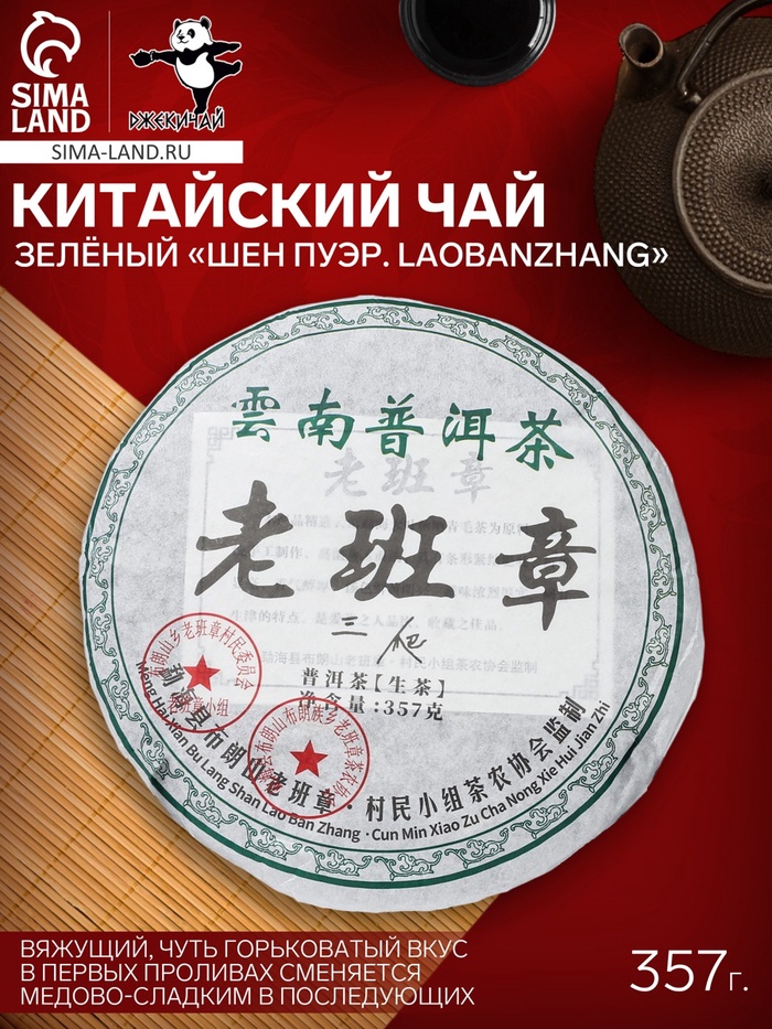 Чай зелёный китайский выдержанный «Шен Пуэр. Laobanzhang», Юньнань, 2008 г, блин, 357 г - Фото 1