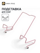 Подставка для книг, металлическая, для парт толщиной до 20 мм, розовая - Фото 1
