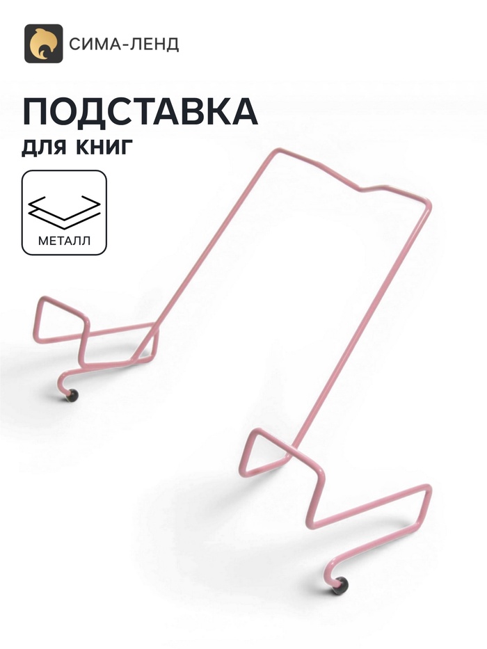 Подставка для книг, металлическая, для парт толщиной до 20 мм, розовая - Фото 1