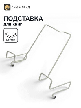 Подставка для книг, металлическая, для парт толщиной до 20 мм, серая 9593927