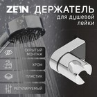 Держатель для душевой лейки ZEIN Z90, регулируемый, пластик, хром - Фото 1