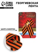 Георгиевская лента на 9 мая «С Днём Победы», со значком - Фото 1