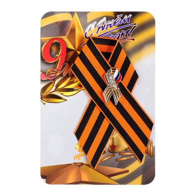 Георгиевская лента на 9 мая «С Днём Победы», со значком